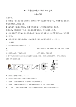 2023年山东省临沂市中考生物真题卷(含答案与解析)