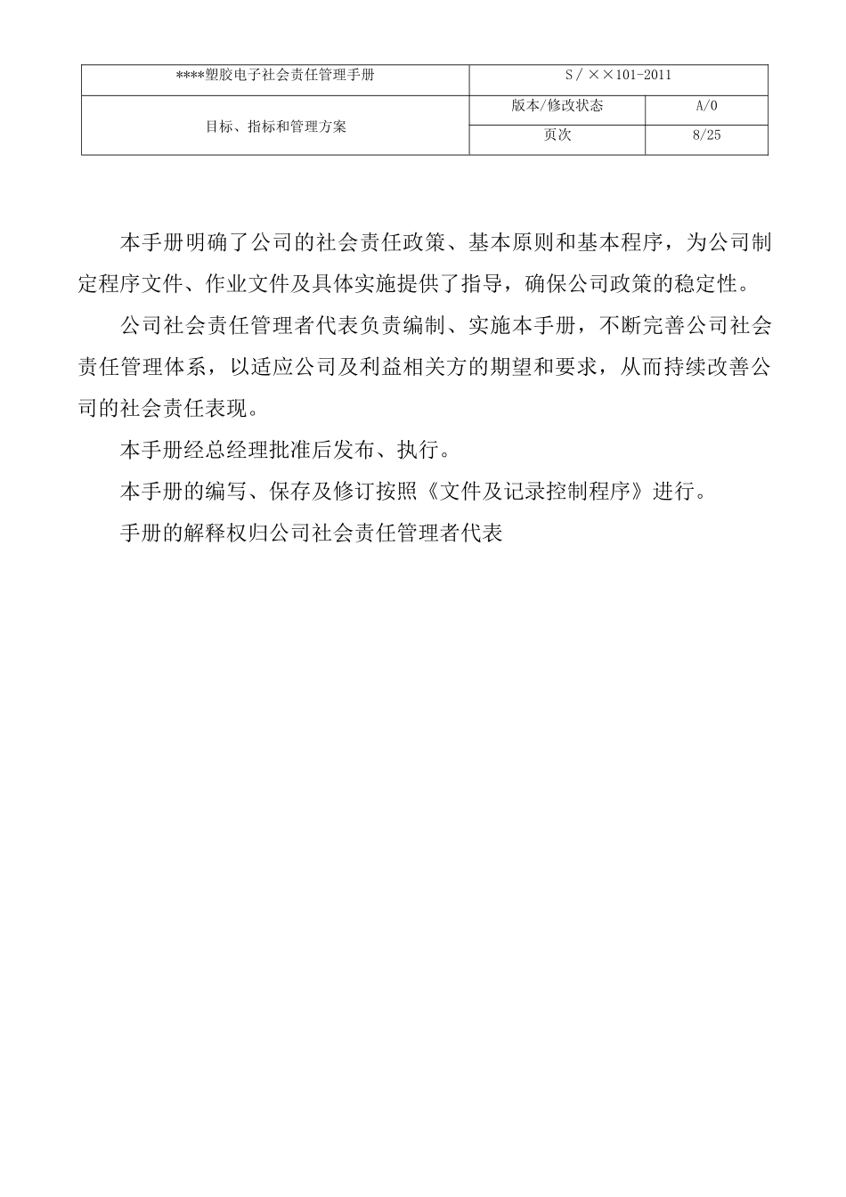 2018最新全套SA8000社会责任管理体系手册(含程序文件记录表格)_第3页