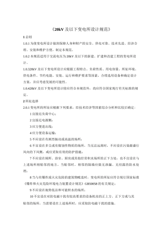20kV及以下变电所设计规范(全)
