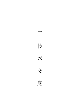 (完整版)技术交底范本
