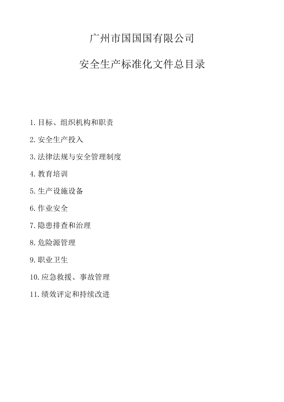 小微企业安全生产标准化文件资料汇编(全套最新、最全、最专业、最易操作、最符合实际)_第2页