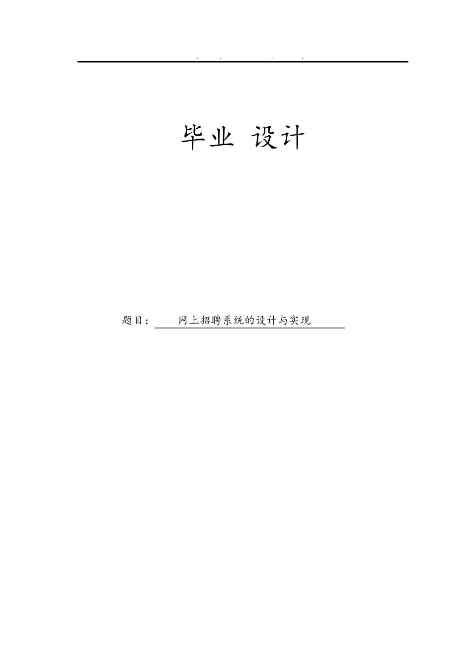 网上招聘系统的设计与实现毕业论文_第1页