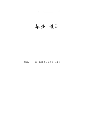网上招聘系统的设计与实现毕业论文