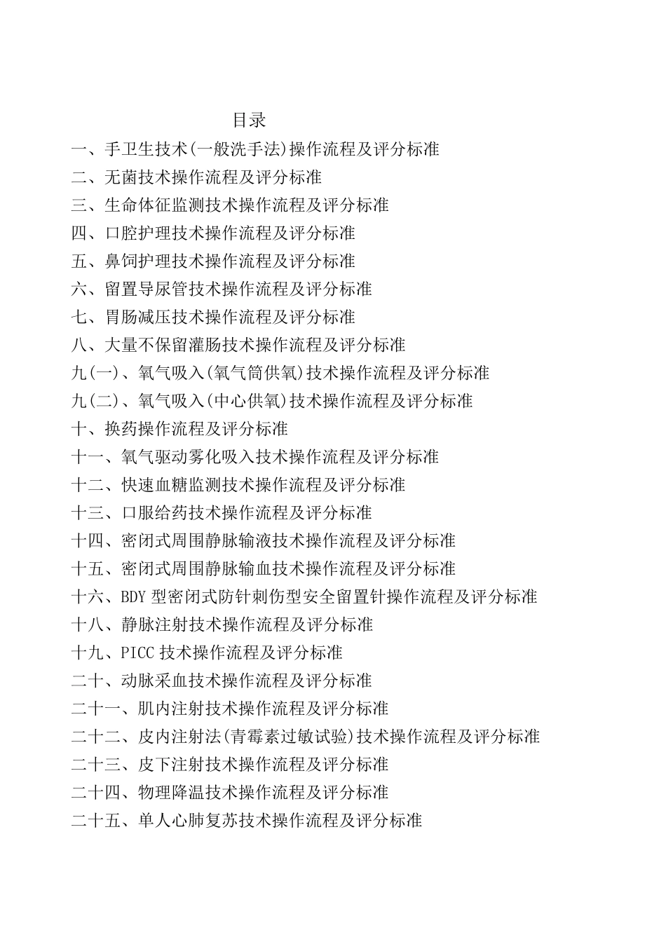 50项护理技术操作流程及评分标准_第1页