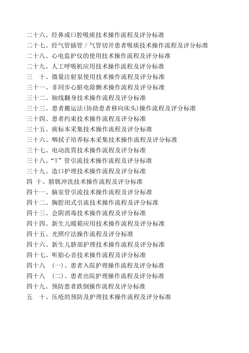 50项护理技术操作流程及评分标准_第2页