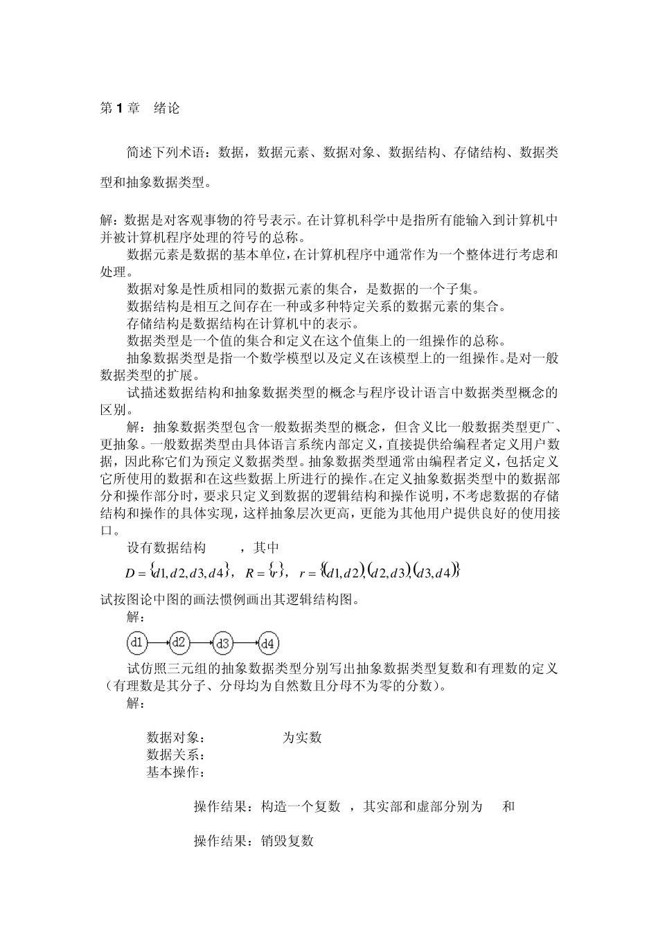 《数据结构》课后答案(C语言版)(严蔚敏_吴伟民著)_第1页