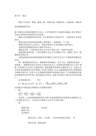 《数据结构》课后答案(C语言版)(严蔚敏_吴伟民著)