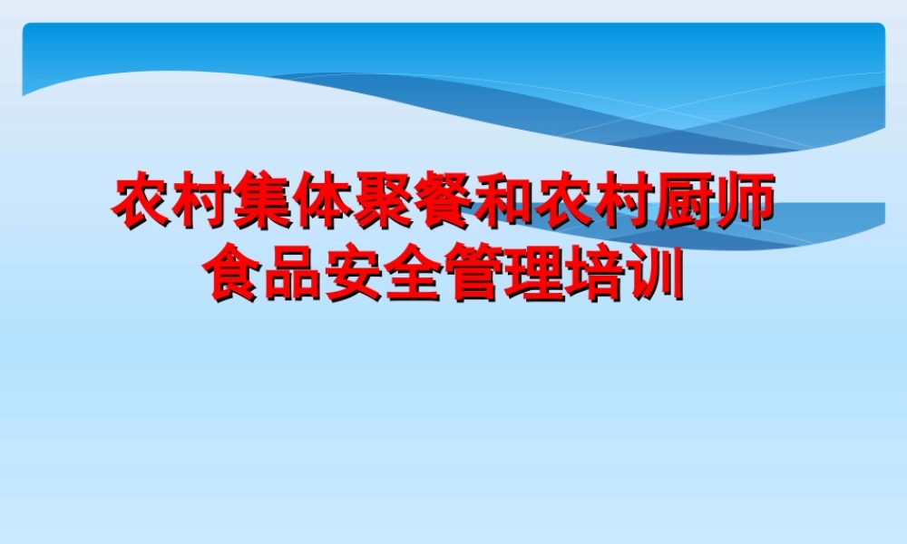 农村集体聚餐农村厨师培训课件