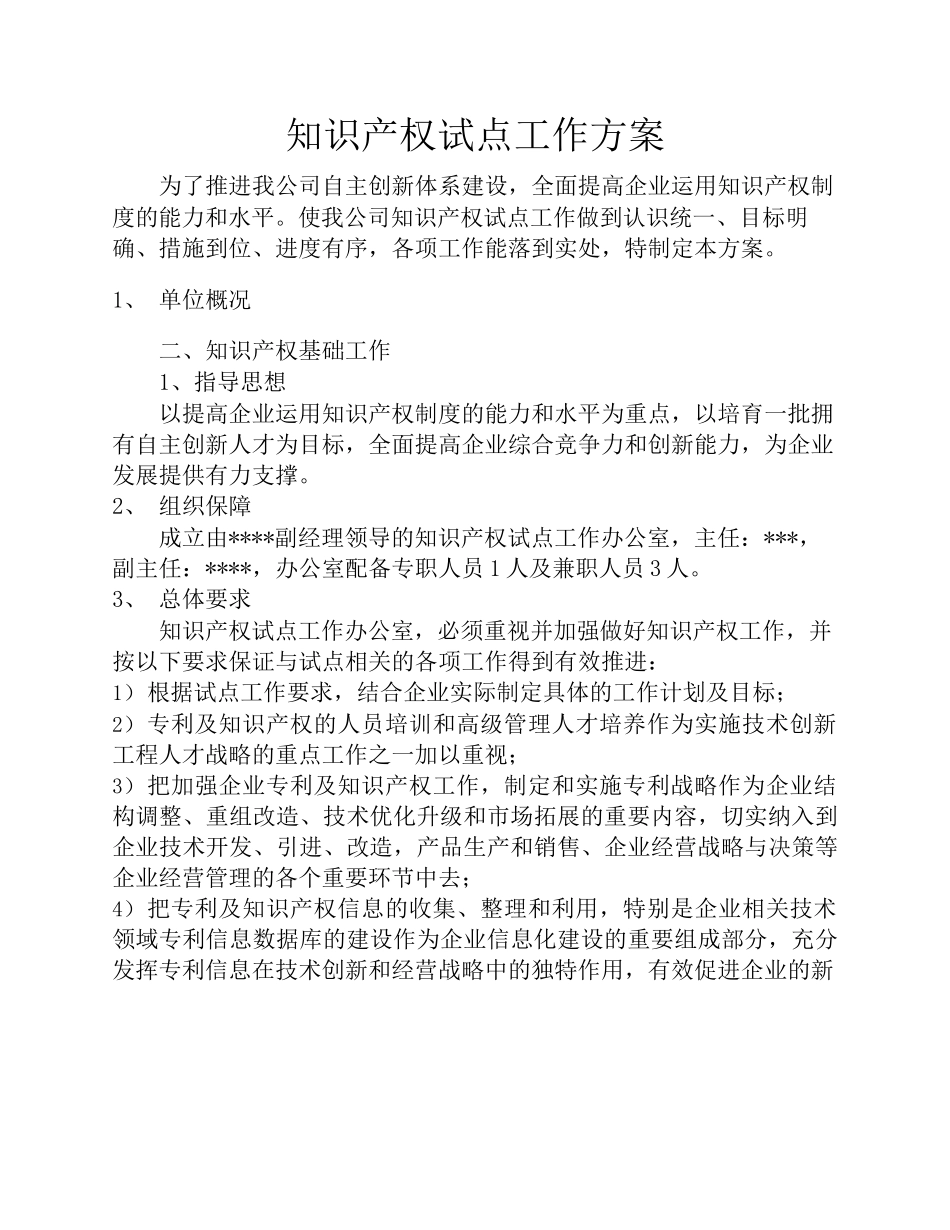 知识产权试点工作方案_第1页