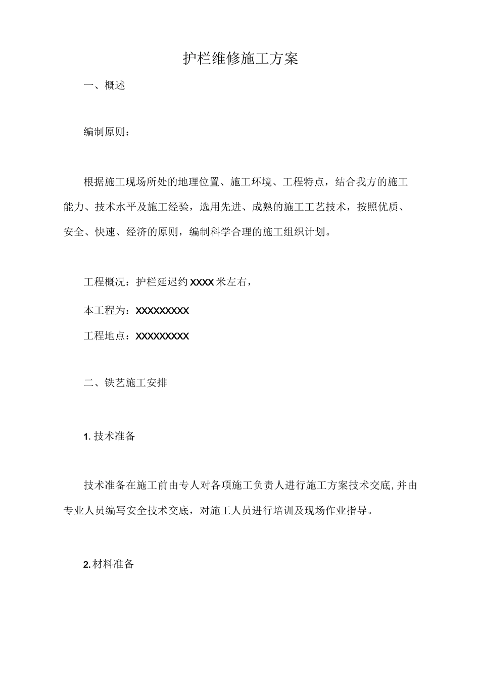 护栏维修施工方案_第1页