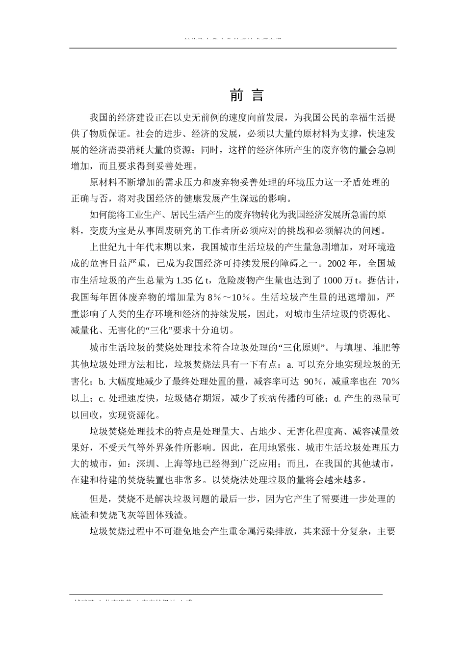 焚烧飞灰稳定化处理技术研究报告_第1页