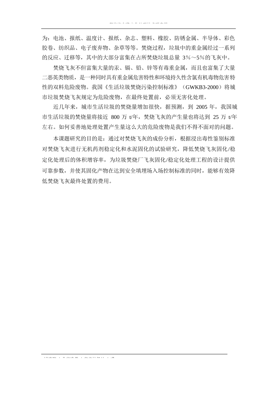 焚烧飞灰稳定化处理技术研究报告_第2页