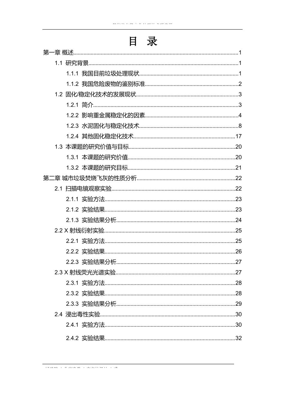 焚烧飞灰稳定化处理技术研究报告_第3页
