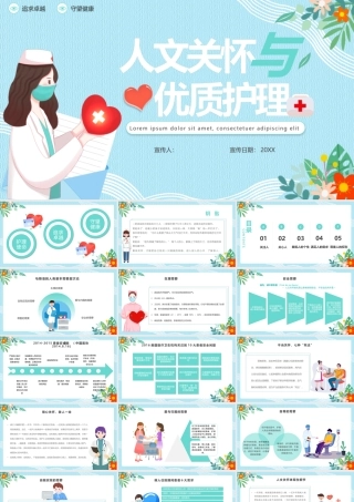 人文关怀与优质护理模板