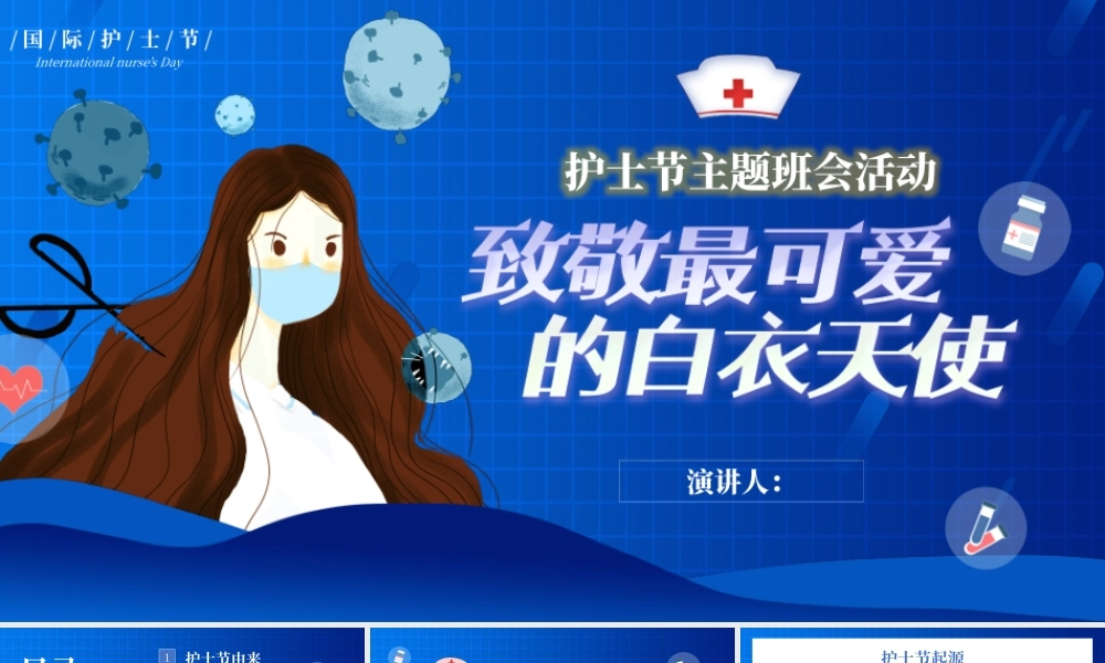 护士节主题班会活动