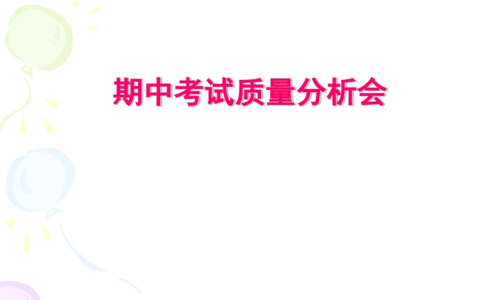 期中考试质量分析会