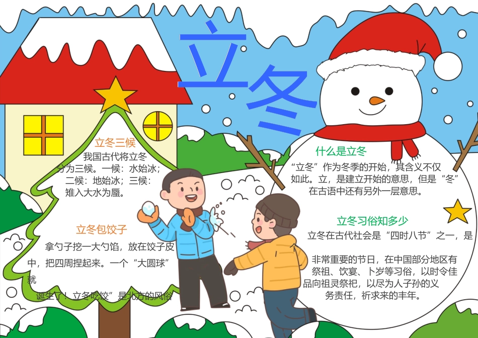 立冬小学生手抄报_第1页