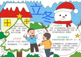 立冬小学生手抄报