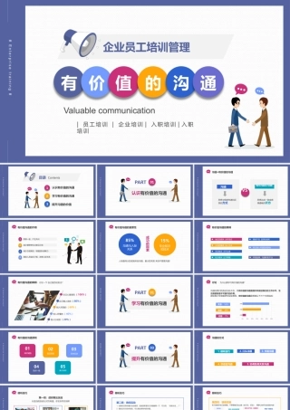 企业培训有价值的沟通ppt