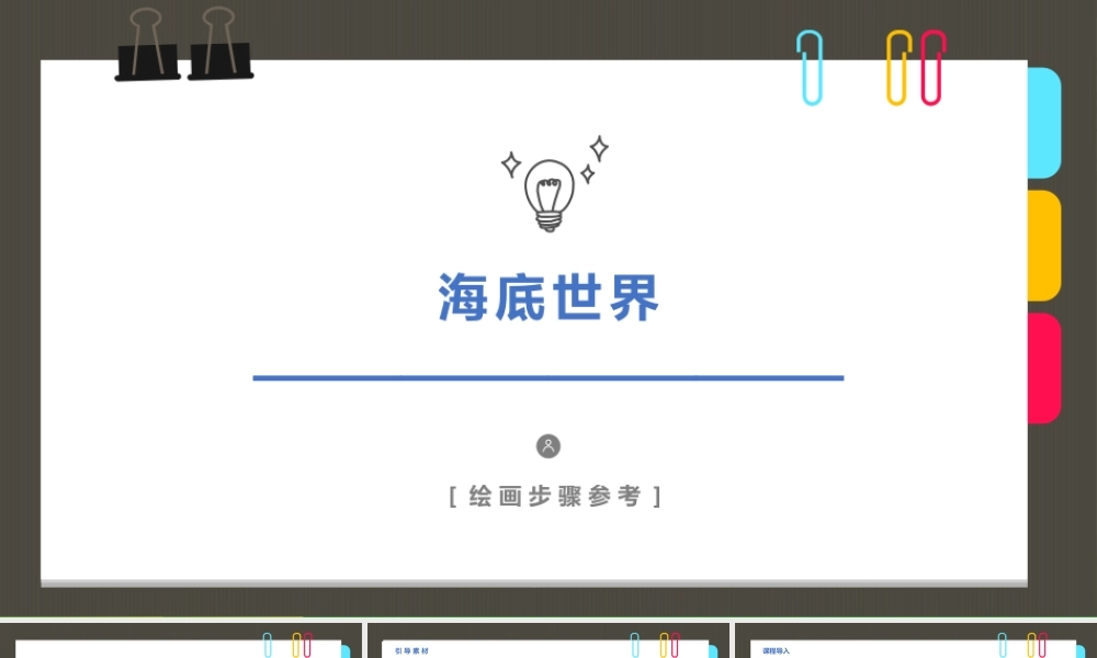 《海底世界》-美术课件