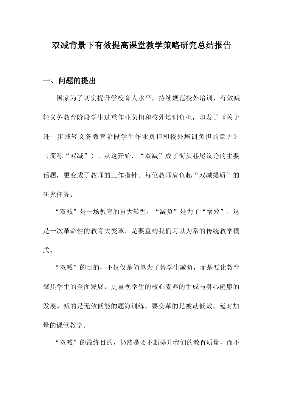 双减背景下有效提高课堂教学策略研究总结报告_第1页