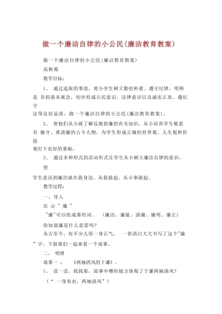 做一个廉洁自律的小公民(廉洁教育教案)