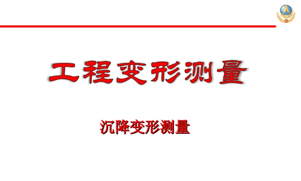 沉降监测课件