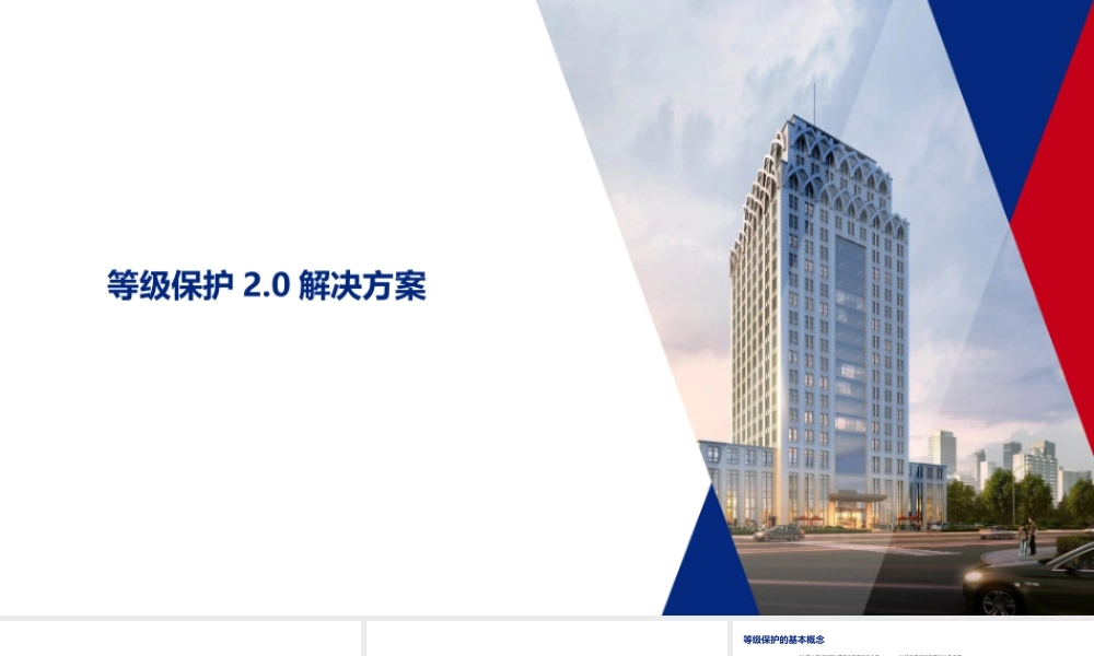 等级保护2.0解决方案