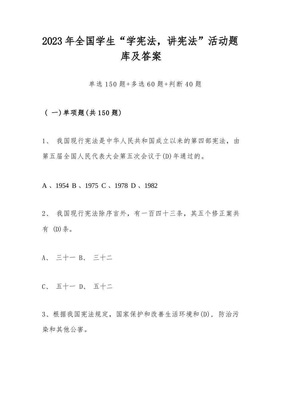 2023年全国学生“学宪法，讲宪法”活动题库及答案（共250题）_第1页