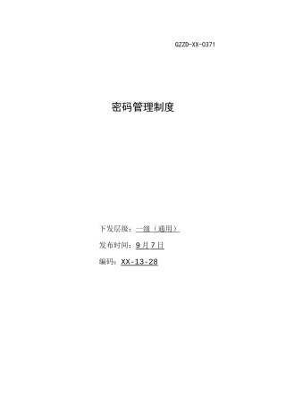 密码管理制度