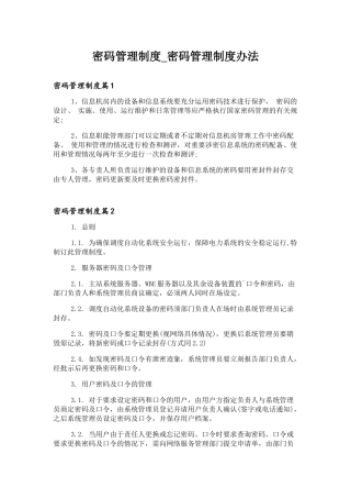 密码管理制度-密码管理制度办法