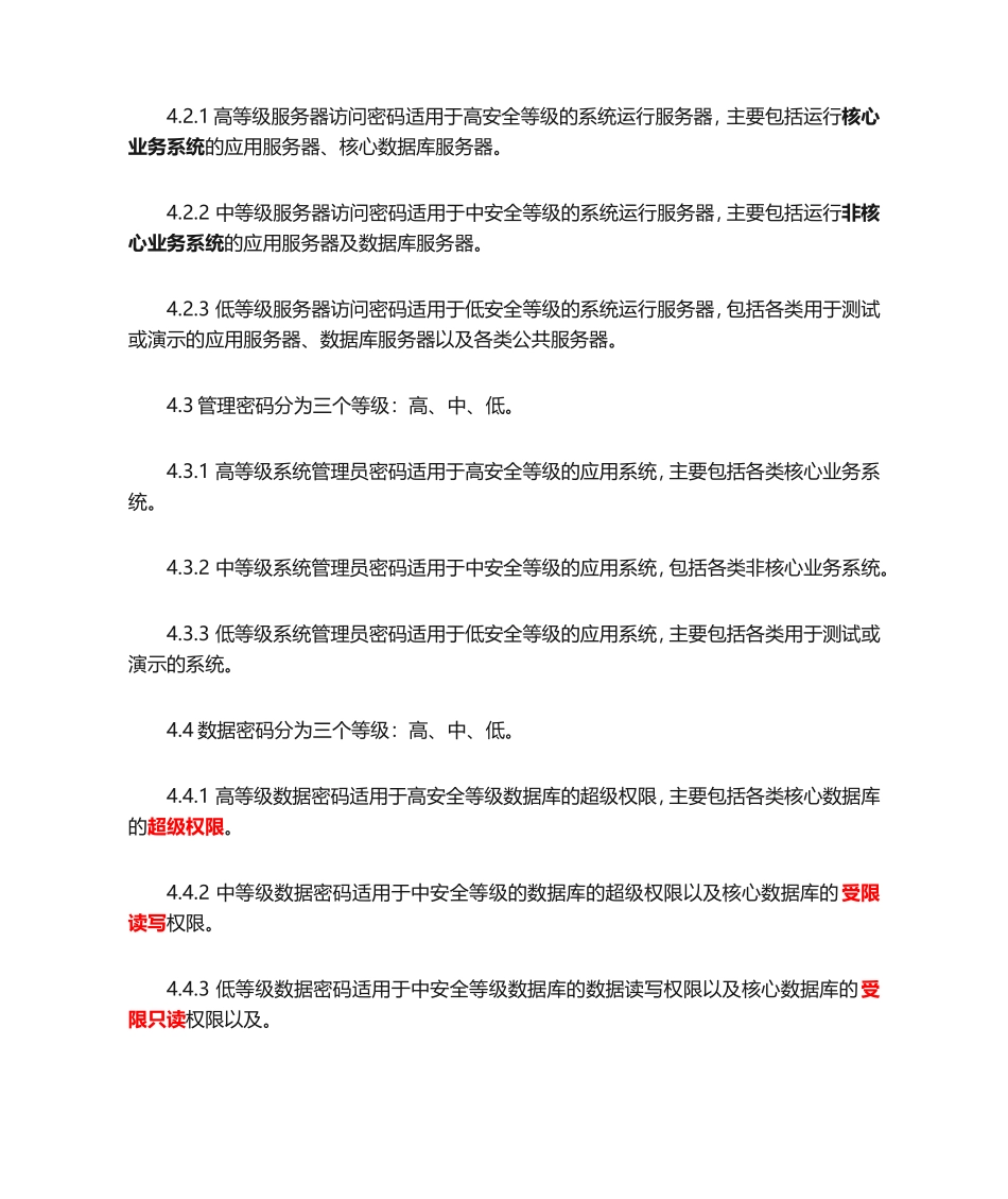 密码安全管理规定_第2页