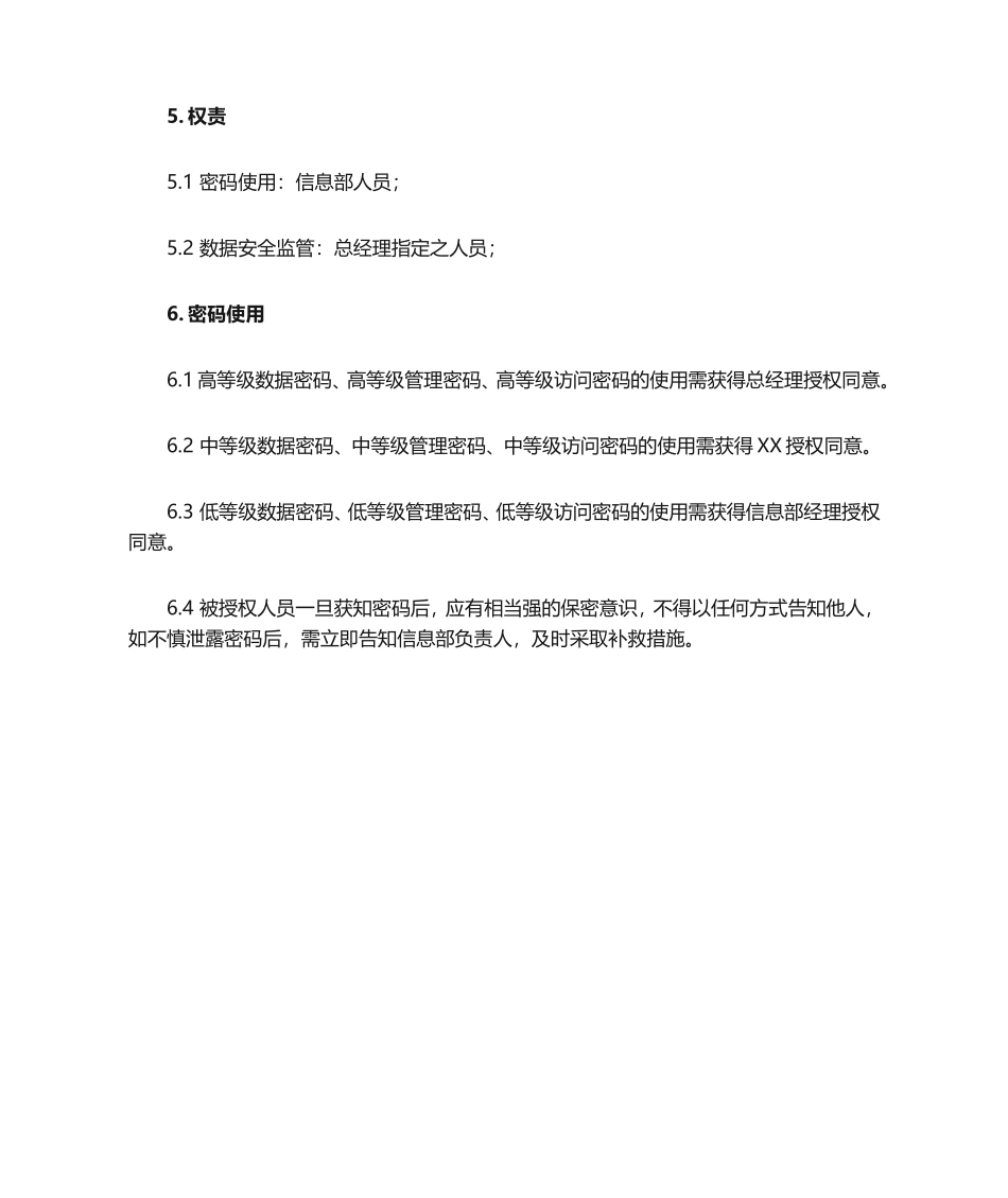 密码安全管理规定_第3页