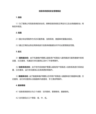 密码安全管理规定