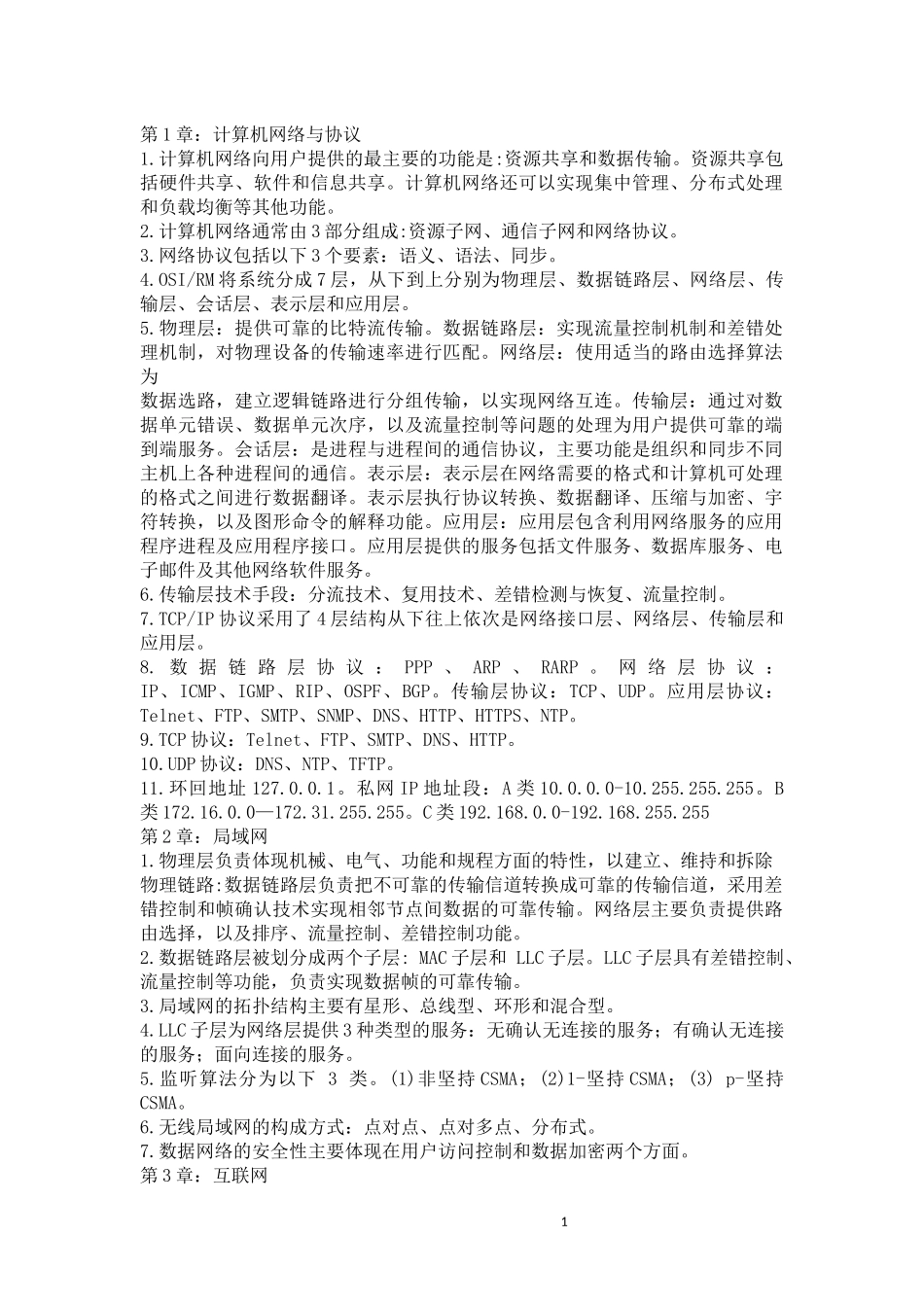 通信工程师中级互联网技术-知识点_第1页