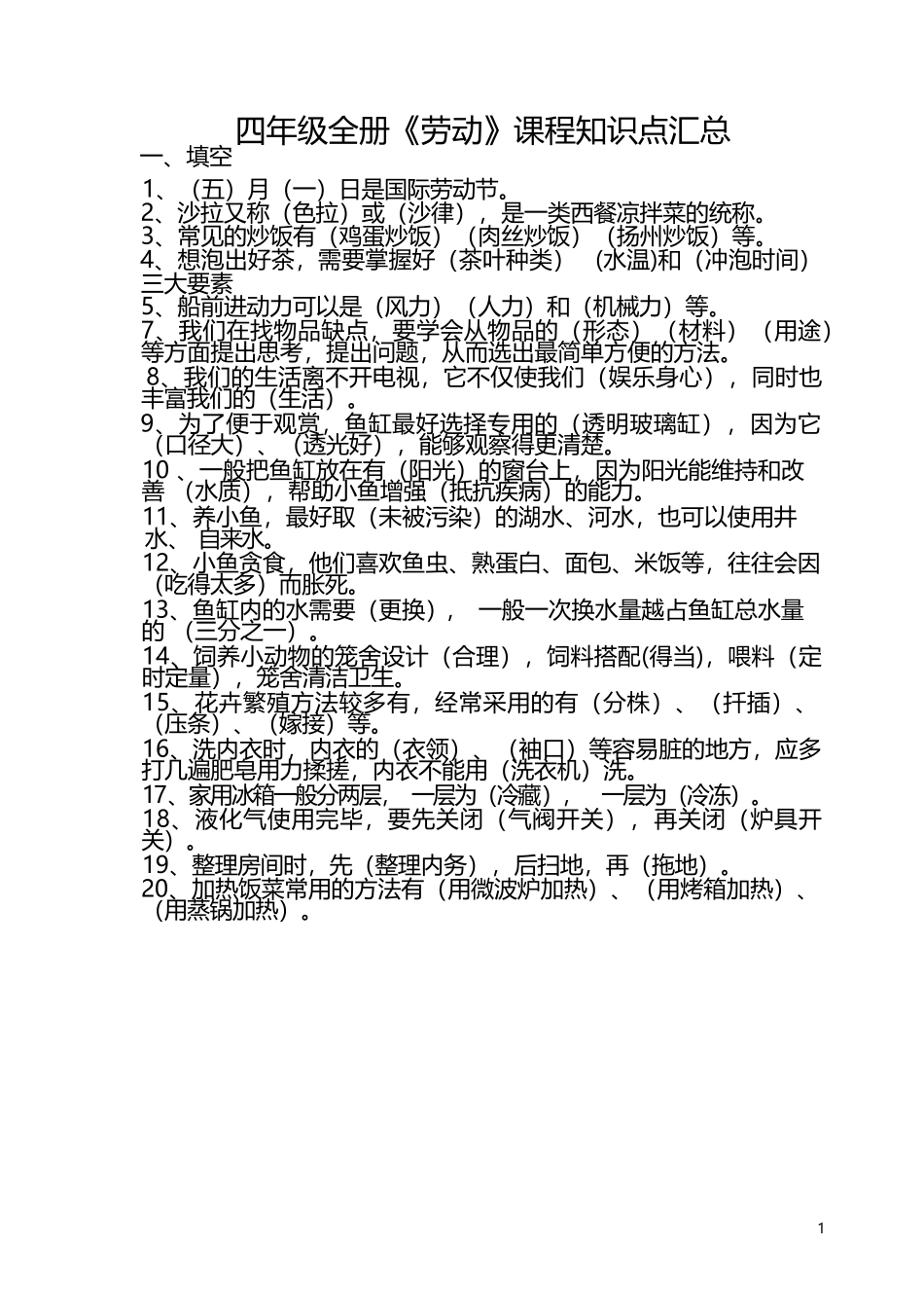 四年级全册《劳动》课程知识点汇总精排_第1页