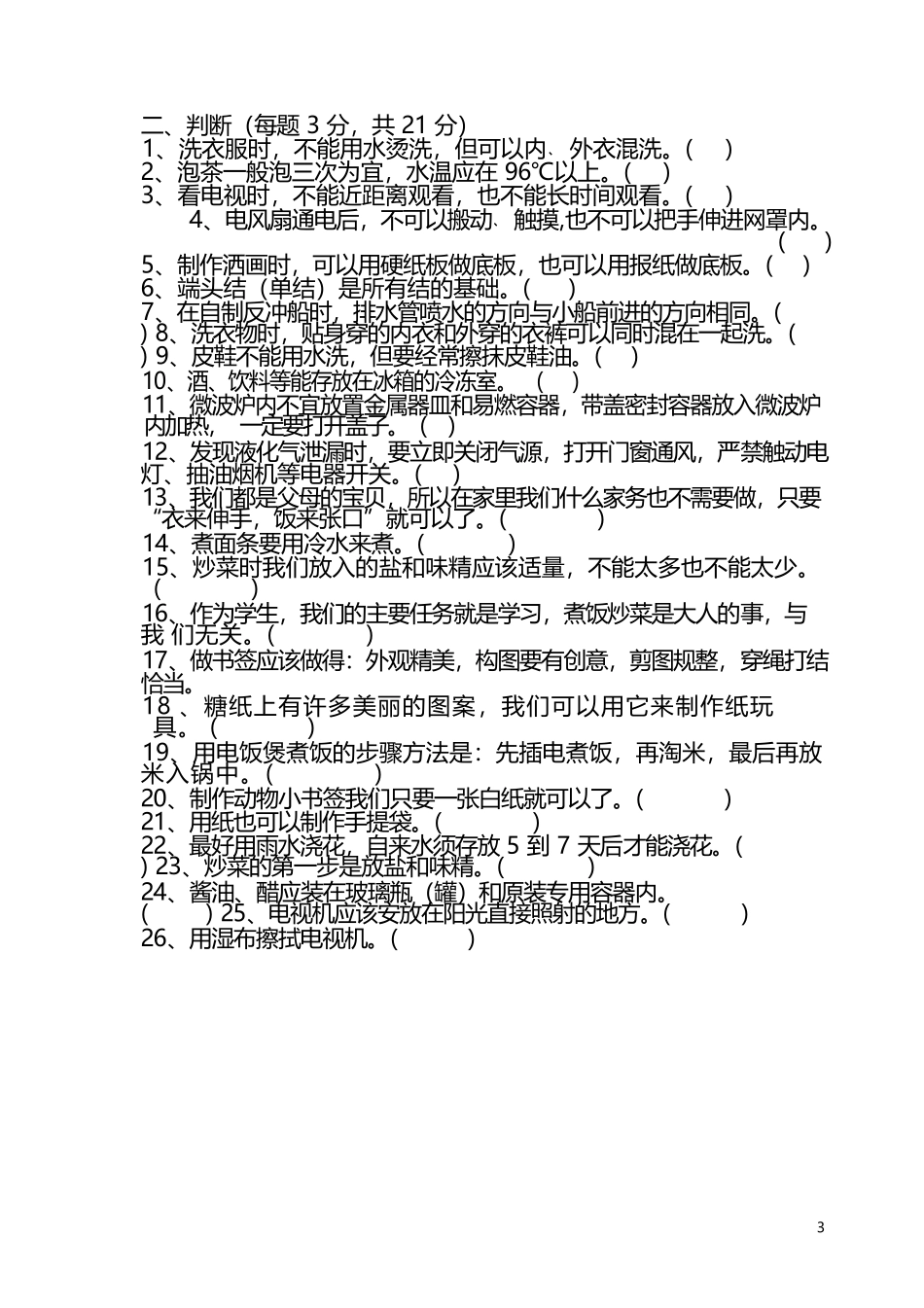 四年级全册《劳动》课程知识点汇总精排_第3页