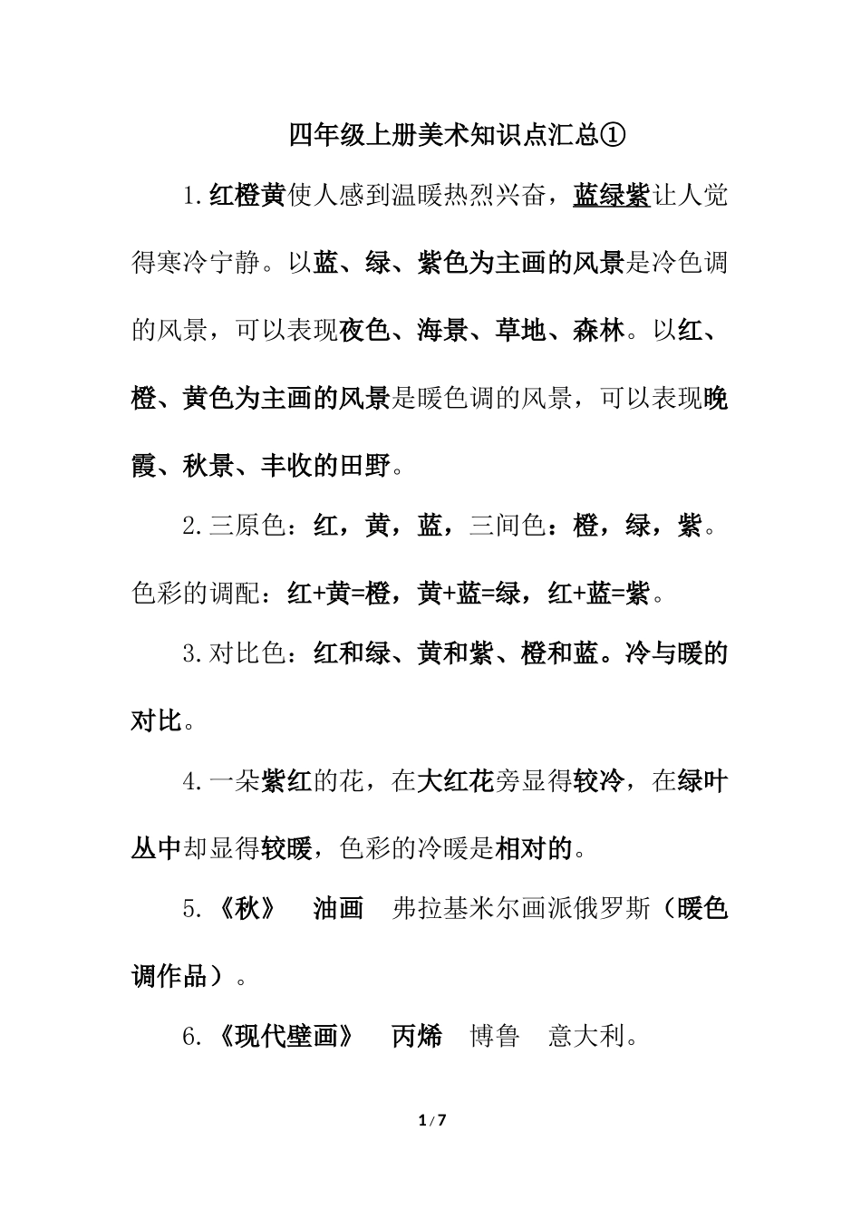 人教版四年级上册美术全册知识点_第1页