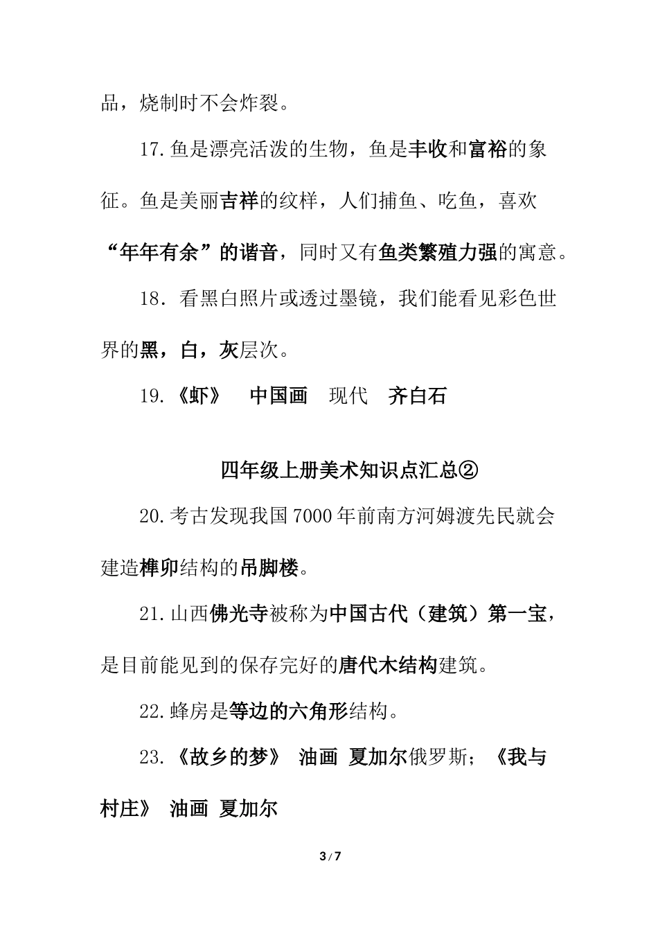 人教版四年级上册美术全册知识点_第3页