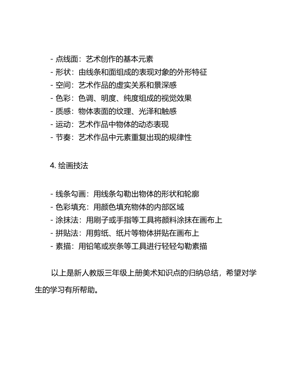 新人教版三年级册美术知识点归纳总结_第2页