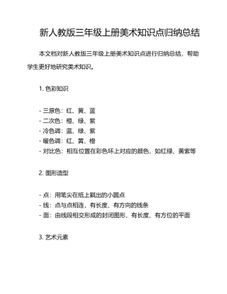 新人教版三年级册美术知识点归纳总结