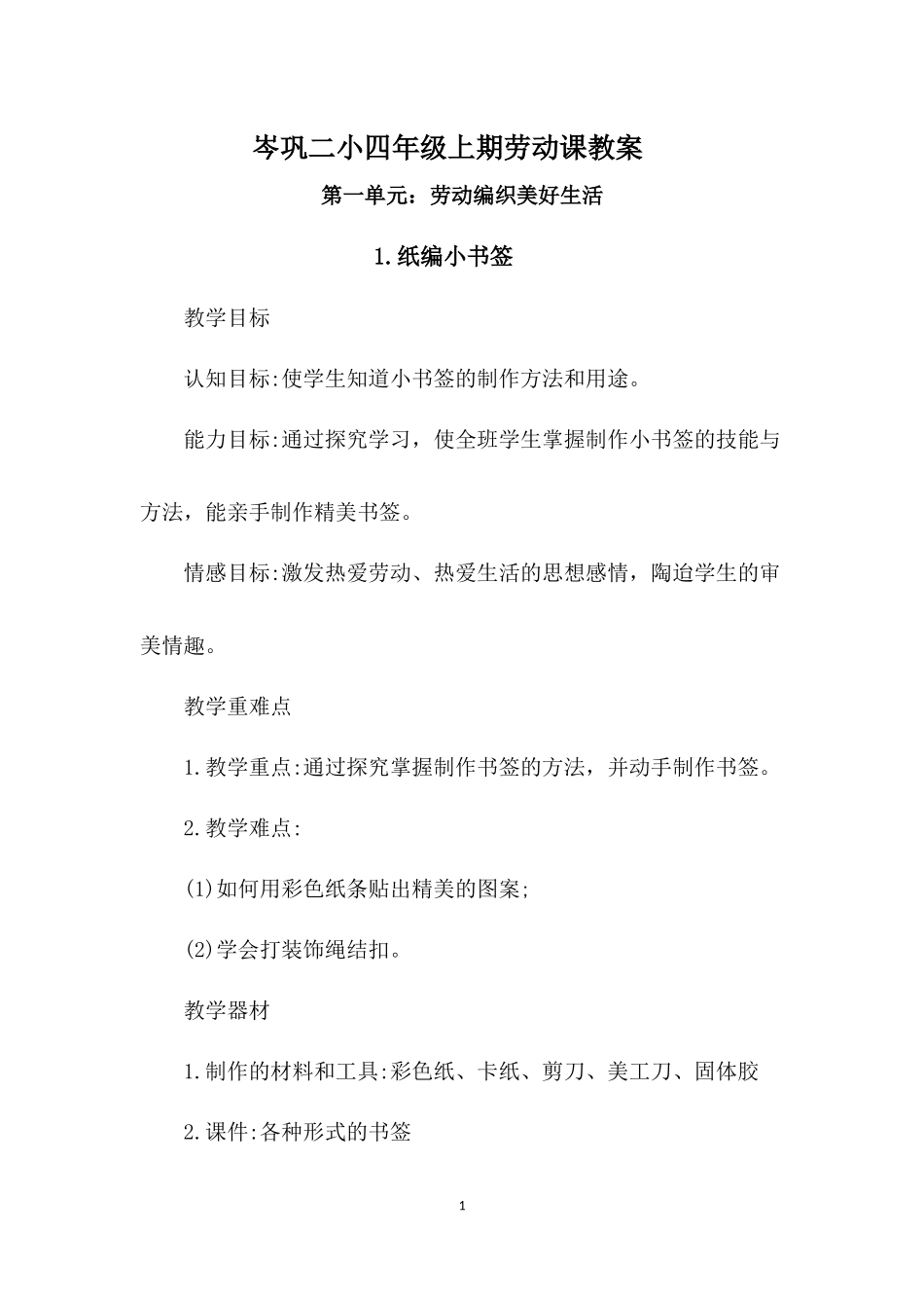 人教版四年级上册劳动全册教案_第1页