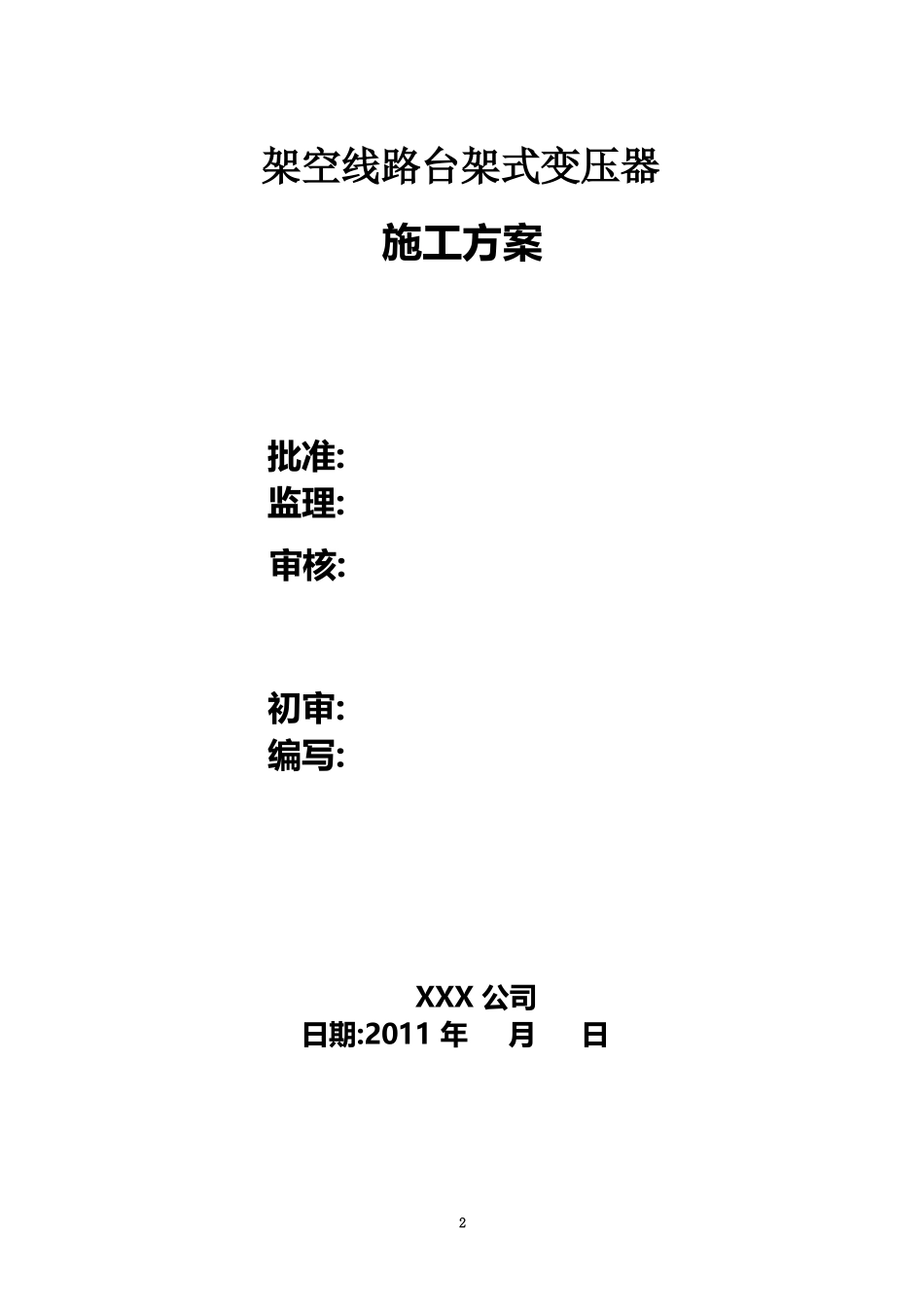 10kV台架式变压器安装施工方案_第2页