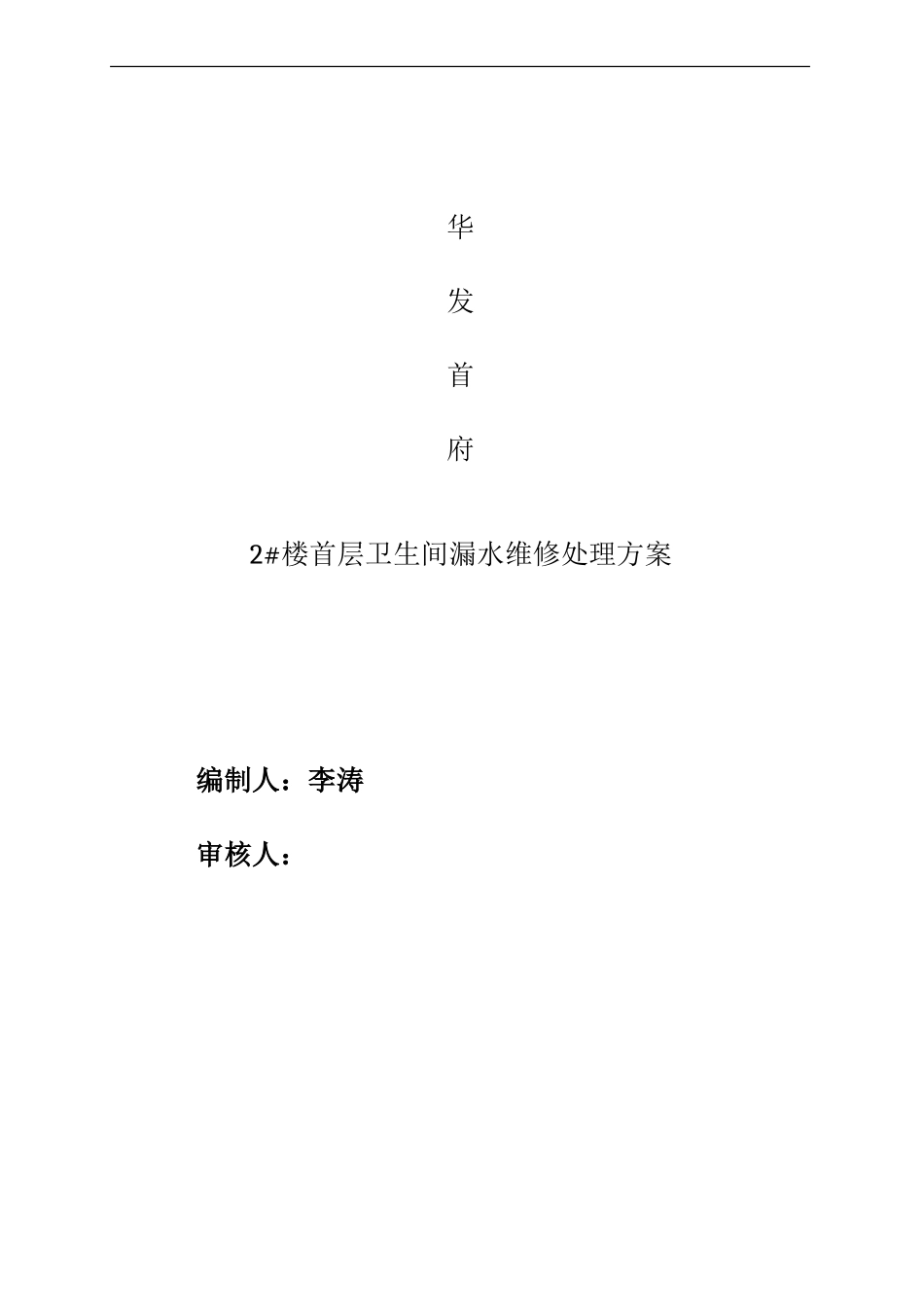 卫生间维修施工方案_第1页