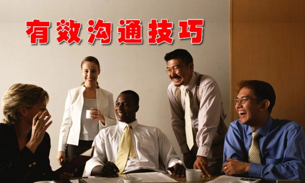 《有效沟通技巧》PPT演示文档