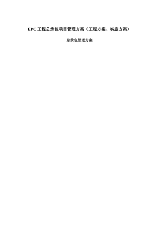 EPC工程总承包项目管理方案(工程方案、实施方案)