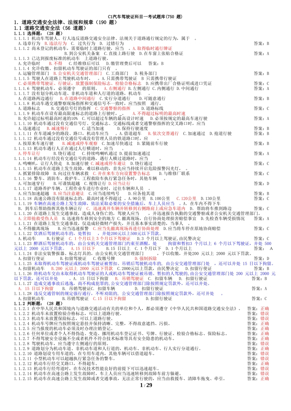 C1汽车驾驶证科目一考试题库750题(打印版)_第1页