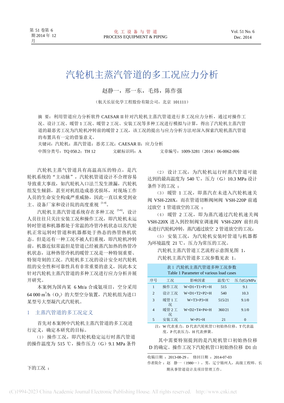汽轮机主蒸汽管道的多工况应力分析_赵静一_第1页