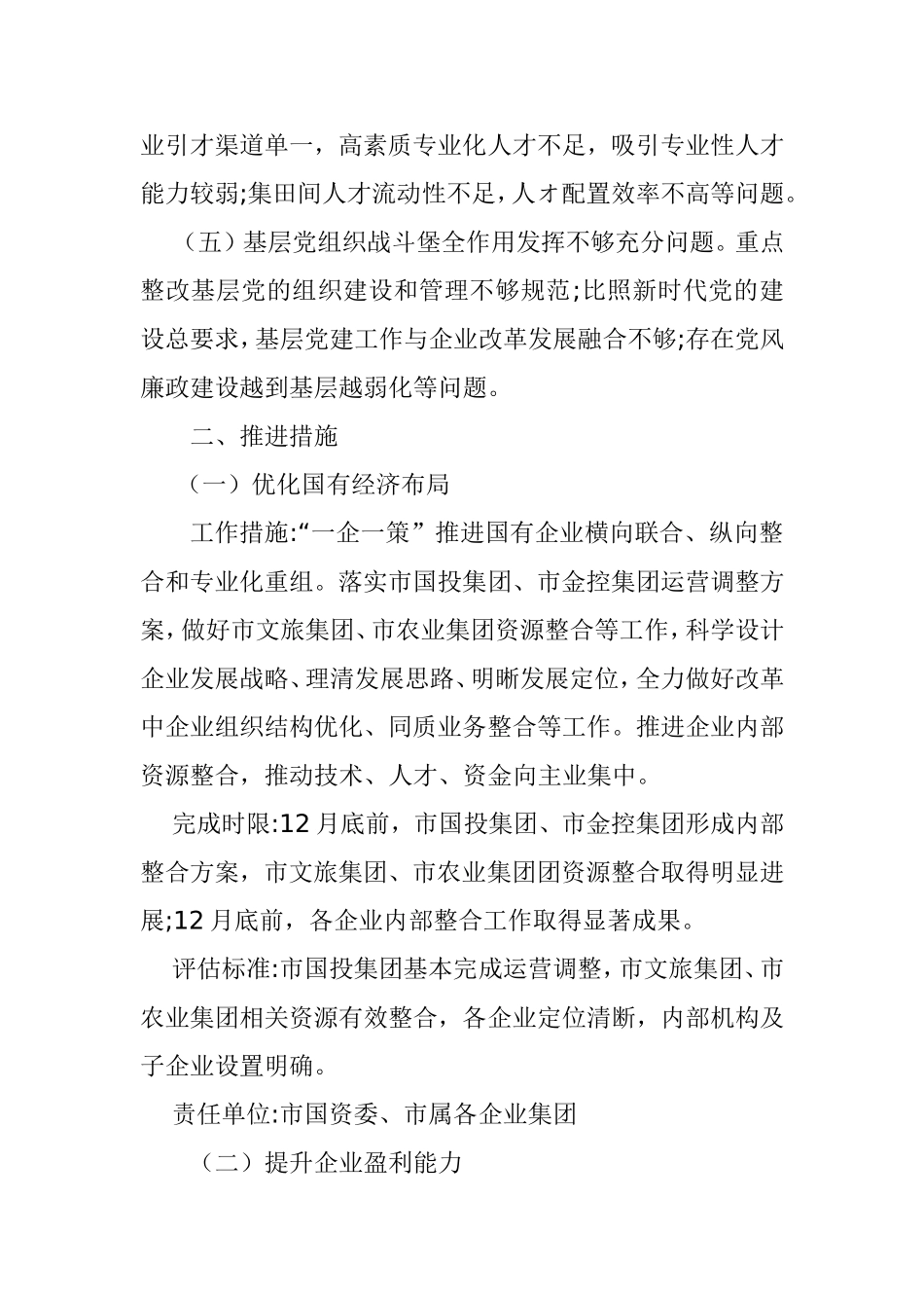 “国有企业改革发展重点问题”专项整改工作方案_第2页