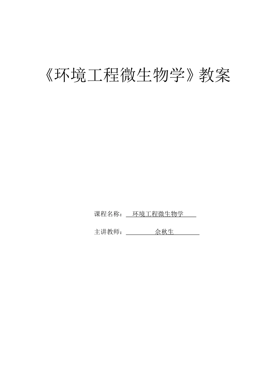 环境工程微生物教案_第1页